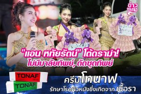 "แอน หทัยรัตน์" โต้ดราม่า! ไม่มีมาลัยทิพย์, ตัดชุดทิพย์
