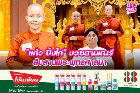 "แก้ว ปิ้งไก่" บวชสามเณรี สืบสานพระพุทธศาสนา