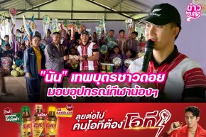 "นัน" เทพบุตรชาวดอย มอบอุปกรณ์กีฬาน้องๆ