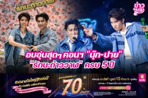 อบอุ่นสุดๆ คอนฯ "นุ๊ก-ปาย" "รักนะต้าววาฬ" ครบ 5 ปี