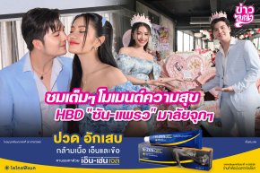 ชมเต็มๆ โมเมนต์ความสุข HBD "ซัน-แพรว" มาลัยจุกๆ