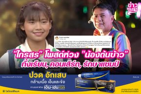 "ไกรสร" โพสต์ห่วง "น้องต้นข้าว" ทั้งเรียน, คอนเสิร์ต, รักษาแชมป์