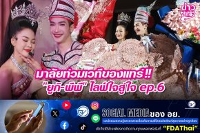มาลัยท่วมเวทีของแทร่!! "ยูกิ-พีพี" ไลฟ์ใจสู่ใจ ep.6