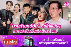 "นายห้างทวีชัย" จัดให้แฟนๆ หมอลำซิ่งตัวพ่อปะทะตัวแม่