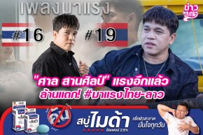 "ศาล สานศิลป์" แรงอีกแล้ว ล้านแตก! #มาแรงไทย-ลาว