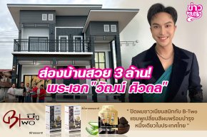 ส่องบ้านสวย 3 ล้าน! พระเอก "วัฒน์ ศิวดล"