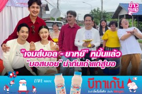 "เจมส์บอล - ยาหยี" หมั้นแล้ว "บอสบอย" นำทีมเถ้าแก่สู่ขอ