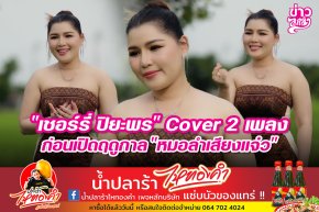 "เชอร์รี่ ปิยะพร" COver 2 เพลง ก่อนปิดฤดูกาล "หมอลำเสียงแจ๋ว"