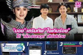 "บอย" เสริมทัพ "ใจเกินร้อย" ได้ "เล็ก ธนกฤต" เสิร์ฟม่วน