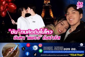 "ซัน" ทนคิดถึงไม่ไหว บินหา "แพรว" ถึงปารีส