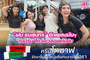 "ฝน ธนสุนทร" จัดเพลงมันๆ "ตาปริบ" โชว์เอวลอยเต้นยับ