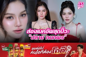 ส่องเมคอัพสุดปั๊วะ "ปลาย กนกพร"