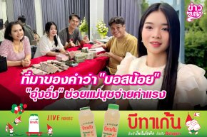 ที่มาของคำว่า "บอสน้อย" "อุ๋งอิ๋ง" ช่วยแม่นุชจ่ายค่าแรง