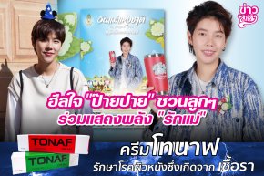 ฮีลใจ "ป๊ายปาย" ชวนลูกๆ ร่วมแสดงพลัง "รักแม่"