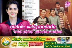 สุดฮีลใจ...แฟนๆ เมนต์สนั่น "บอย ศิริชัย" สมัยเป็นบ่าวน้อย