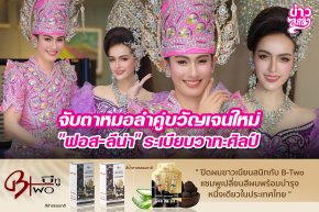 จับตาหมอลำคู่ขวัญเจนใหม่ "ฟอส-ลีน่า" ระเบียบวาทะศิลป์