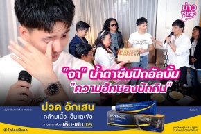 "จา" น้ำตาซึมปิดอัลบั้ม "ความฮักของบัดดิน"