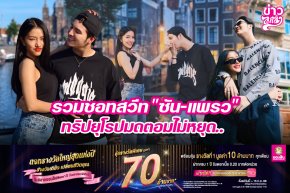 รวมชอทสวีท "ซัน-แพรว" ทริปยุโรปมดตอมไม่หยุด..