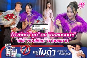 fc เชียร์ "ยูกิ" ลง "มิสแกรนด์ฯ" "พีพี" หวงให้แค่ "นางนพมาศ"