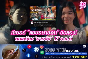 ทีเซอร์ "เพชรชาวดิน" วิวแรง! ชมพร้อม "คายอ้อ" 17 ก.ค.นี้