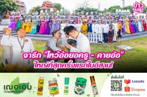 จารึก "ไหว้อ้อยอครู - คายอ้อ" ใหญ่ที่สุดครั้งแรกในอีสาน!