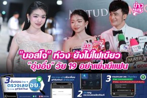 "บอสโจ" ห่วง ยังไม่ไฟเขียว "อุ๋งอิ๋ง" วัย 19 อย่าเพิ่งมีแฟน