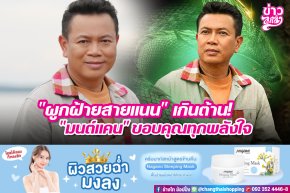 "ผูกฝ้ายสายแนน" เกินต้าน! "มนต์แคน" ขอบคุณทุกพลังใจ