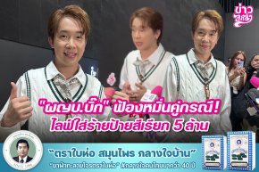 "ผญบ.บิ๊ก" ฟ้องหมิ่นคู่กรณี! ไลฟ์ใส่ร้ายป้ายสีเรียก 5 ล้าน