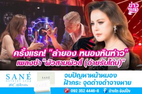 ครั้งแรก! "ลำยอง หนองหินห่าว" เพลงช้า "ผัวสามผัวสี่ (อ้ายรับได้บ่)"