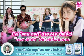 ปัง! "แอน อรดี" ถ่าย MV ชีเสิร์ฟ "บอย ศิริชัย" ให้กำลังใจถึงกอง
