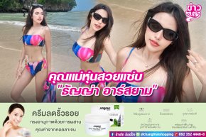 คุณแม่หุ่นสวยแซ่บ "ธัญญ่า อาร์สยาม"