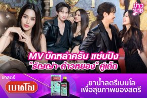 MV บักหล่าครับ แซ่บปัง "ธัญญ่า-ต้าวหยอง" คู่เด็ด