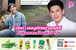 "ก๊อต" เจองูดักหน้ารถอีก! ได้ลุ้นเลขทะเบียนสวย 58