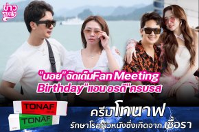 "บอย" จัดเต็ม Fan Meeting Birthday "แอน" ครบรส