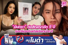 "มีนตรา" ต่อสัญญาอีก 5 ปี จ่อปล่อยซิงเกิลเรียกน้ำตา!