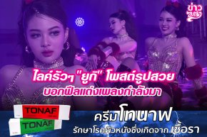 ไลค์รัวๆ "ยูกิ" โพสต์รูปสวย บอกฟีลแต่งเพลงกำลังมา
