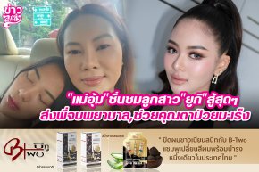"แม่อุ้ม" ชื่นชมลูกสาว "ยูกิ" สู้สุดๆ ส่งพี่สาวจบพยาบาล,ช่วยคุณตาป่วยมะเร็ง
