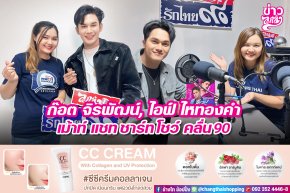"ก๊อต จิรพัฒน์, ไอฟ์ ไหทองคำ" เม้าท์ แชท ชาร์ท โชว์ คลื่น90  