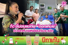 fc ชื่นชมแม่ทัพ "ดอกเหมย" ช่วยทหารเหยียบกับระเบิด