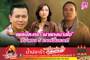 เพลงละคร "ผาแดงนางไอ่" #มาแรง 5 เวอร์ชั่นรวด!!!