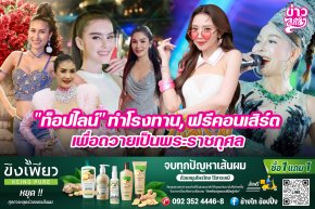 "ท็อปไลน์" ทำโรงทาน, ฟรีคอนเสิร์ต เพื่อถวายเป็นพระราชกุศล