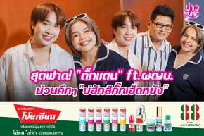 สุดฟาด! "ตั๊กแตน" ft.ผญบ. ม่วนคักๆ "บ่ฮักสิกั๊กเฮ็ดหยัง"