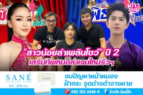 "สาวน้อยลำเพลินโชว์" ปี 2 เสริมทัพหมอลำเจนใหม่รัวๆ