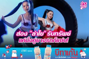 ส่อง "ลำไย" รับทรัพย์ แค่นั่งคู่ยางรถก็แซ่บ!
