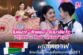 ไม่แผ่ว! "ฮักแพง" รับมาลัย fc 75,000บ. ไลฟ์ "บิ๊กบอย" Ep.1