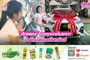 "ฮักแพง" ถอยรถคันแรก น้ำพักน้ำแรงเฉียดล้าน!
