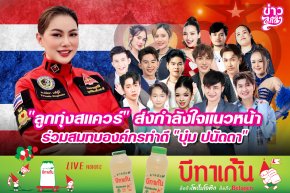 "ลูกทุ่งสแควร์" ส่งกำลังใจแนวหน้า ร่วมสมทบองค์กรทำดี "บุ๋ม ปนัดดา"