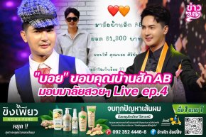"บอย" ขอบคุณบ้านฮัก AB มอบมาลัยสวยๆ Live ep.4
