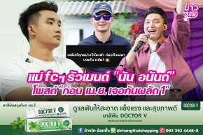 แม่ fcๆ รัวเมนต์ "นัน อนันต์" โพสต์ "ก่อน เม.ย. เจอกันผลัด1"