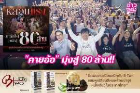 "คายอ้อ" มุ่งสู่ 80 ล้าน!!